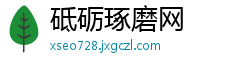 砥砺琢磨网